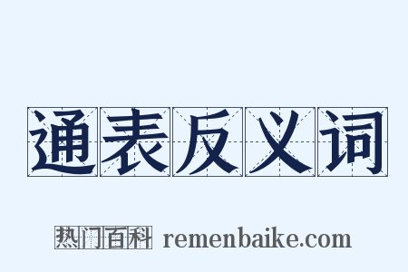 通表反义词是什么意思的图片